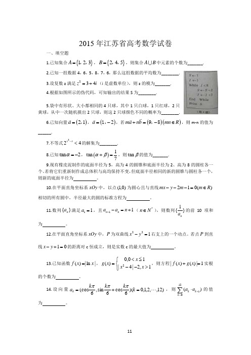 2015年江苏省高考数学试卷及答案 Word版