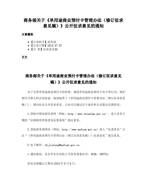 商务部关于《单用途商业预付卡管理办法（修订征求意见稿）》公开征求意见的通知