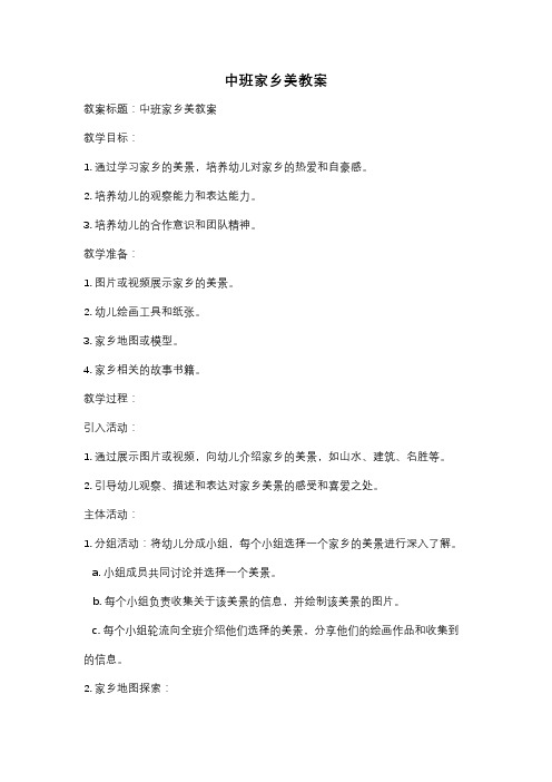 中班家乡美教案