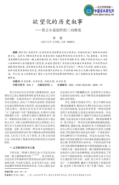 欲望化的历史叙事_莫言小说创作的三向维度