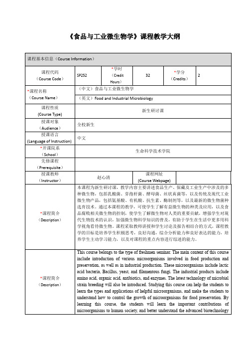 《食品与工业微生物学》课程教学大纲