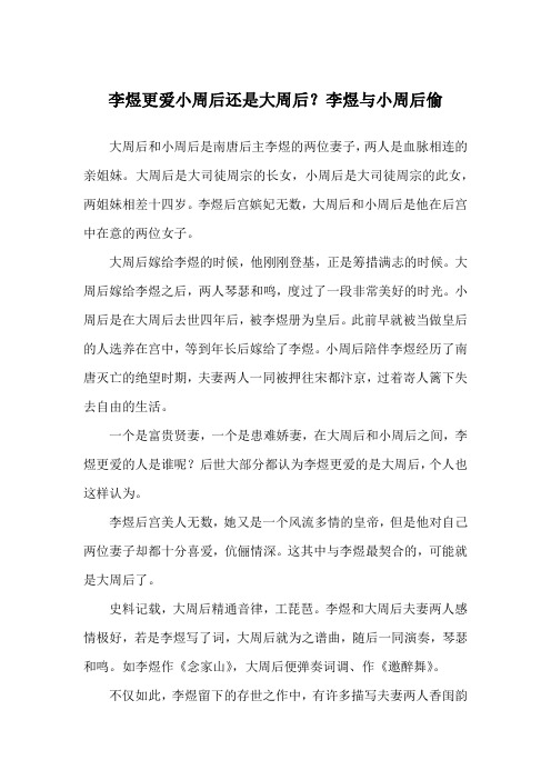 李煜更爱小周后还是大周后?李煜与小周后偷_历史故事