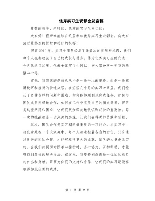 优秀实习生表彰会发言稿