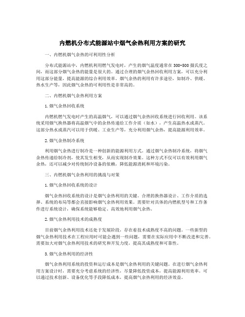 内燃机分布式能源站中烟气余热利用方案的研究