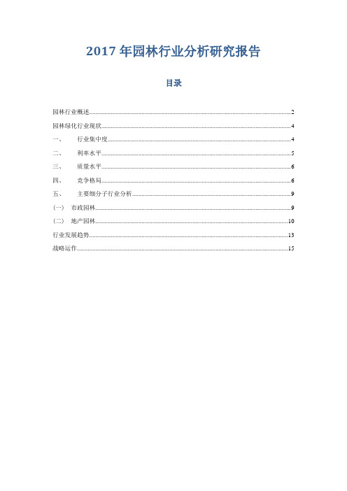 2017年园林行业分析研究报告