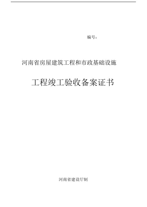 河南省房屋建筑工程和市政基础设施工程竣工验收备案表.doc