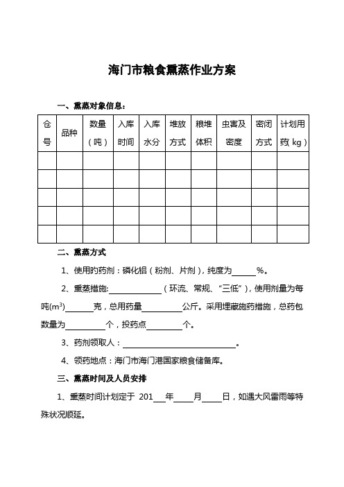 海门市粮食熏蒸作业方案