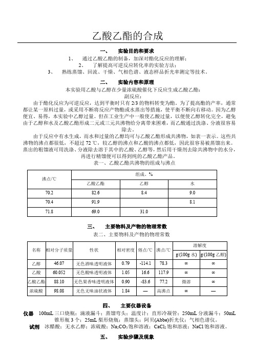 化学实验报告——乙酸乙酯的合成