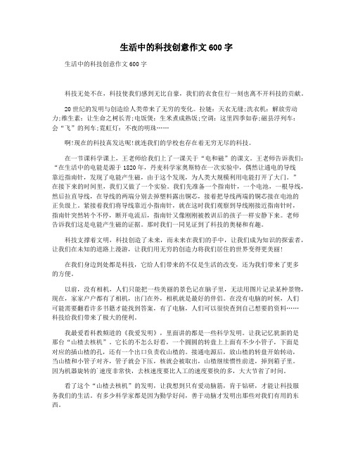 生活中的科技创意作文600字