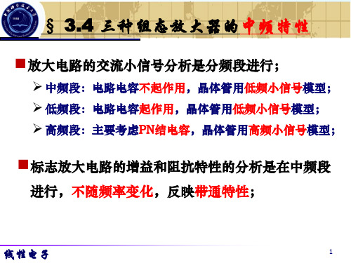 中国科技大学 线性电子线路Chapter3_4