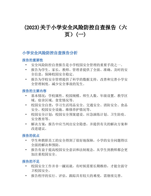 (2023)关于小学安全风险防控自查报告(六页)(一)