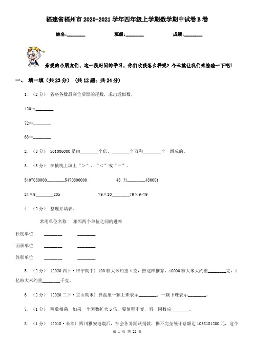 福建省福州市2020-2021学年四年级上学期数学期中试卷B卷