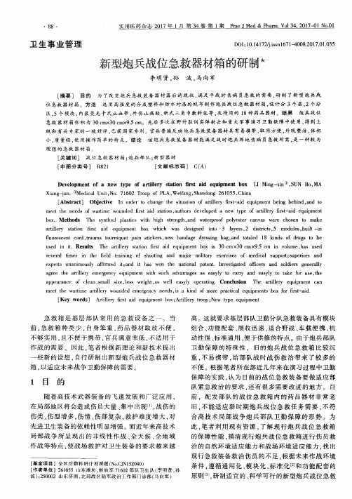 新型炮兵战位急救器材箱的研制