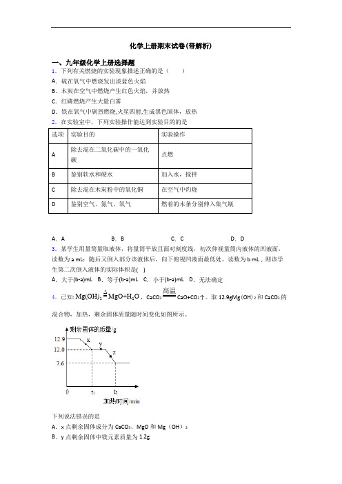 化学初三化学上册期末试卷(带解析)