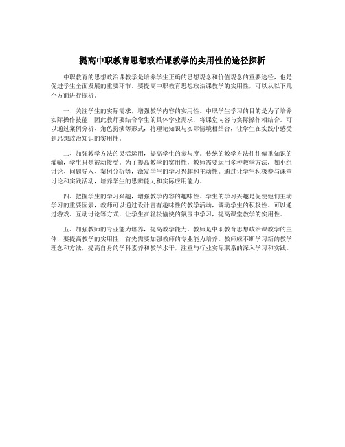 提高中职教育思想政治课教学的实用性的途径探析