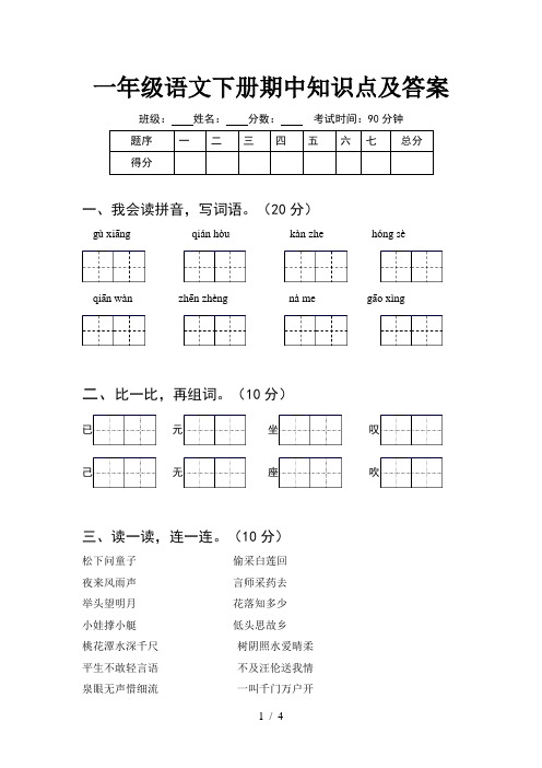 一年级语文下册期中知识点及答案