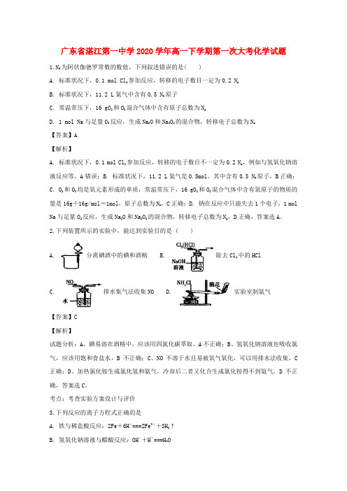 广东省湛江市第一中学2020学年高一化学下学期第一次大考试题(含解析)