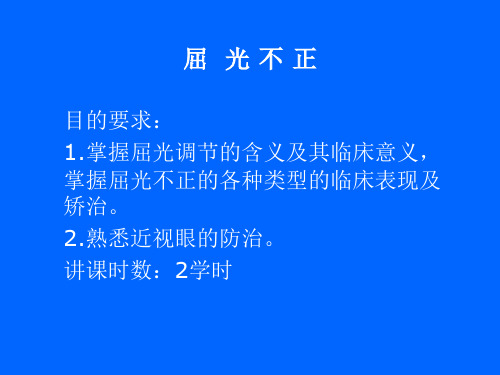 眼科学课件：屈光不正