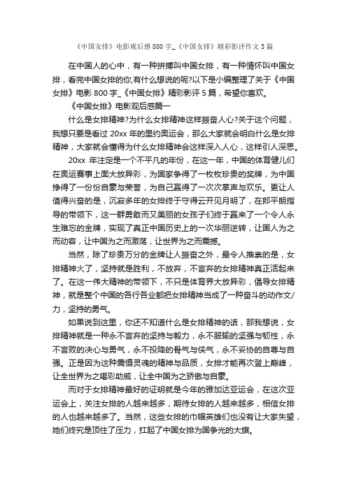 《中国女排》电影观后感800字_《中国女排》精彩影评作文5篇_观后感_