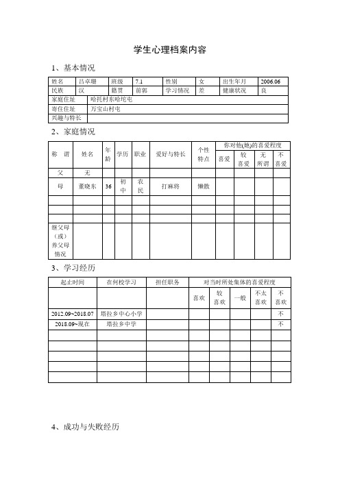 学生心理档案内容2