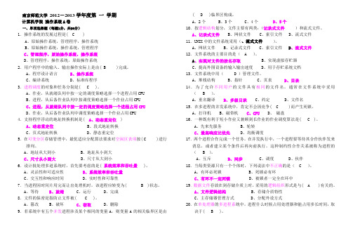 南师计算机操作系统期末考试题及答案