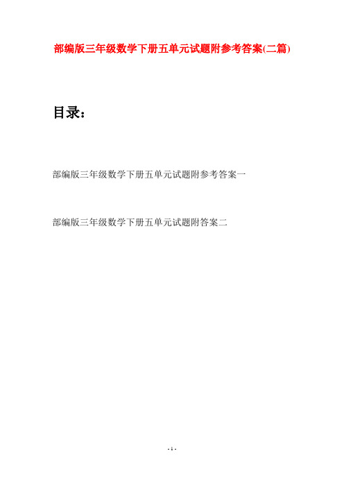部编版三年级数学下册五单元试题附参考答案(二套)