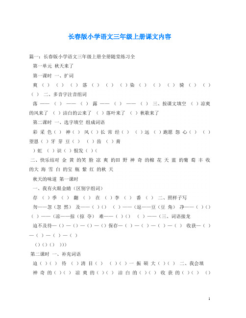 长春版小学语文三年级上册课文内容