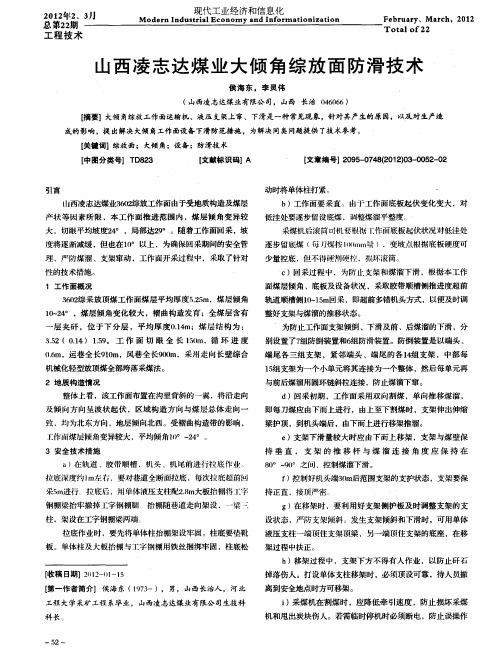 山西凌志达煤业大倾角综放面防滑技术