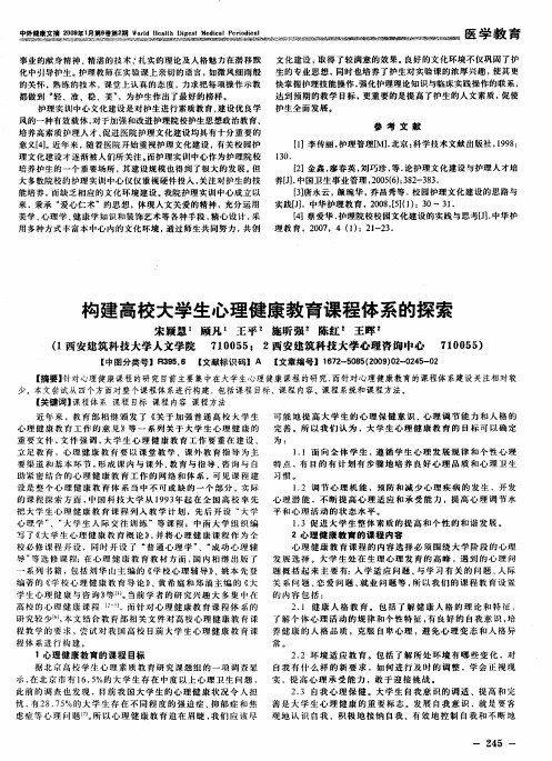 构建高校大学生心理健康教育课程体系的探索