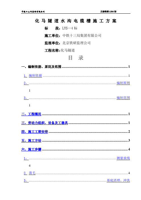 化马隧道水沟电缆槽专项施工方案