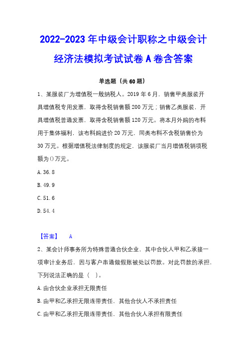 2022-2023年中级会计职称之中级会计经济法模拟考试试卷A卷含答案