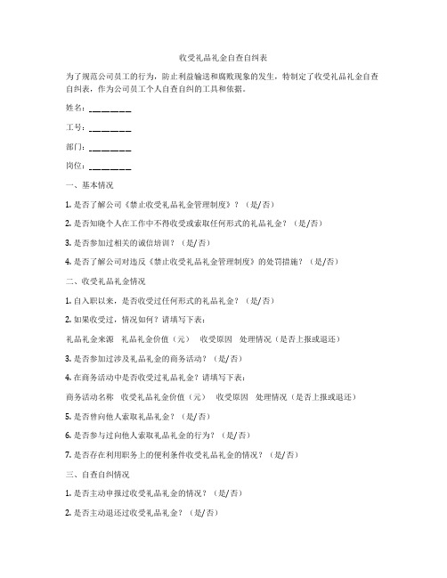 收受礼品礼金自查自纠表