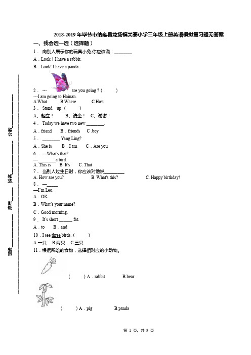 2018-2019年毕节市纳雍县龙场镇关寨小学三年级上册英语模拟复习题无答案