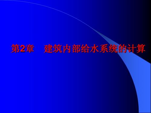 第2章 建筑内部给水系统的计算