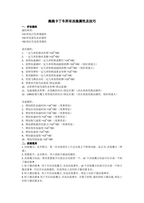 跑跑卡丁车所有改装属性及技巧