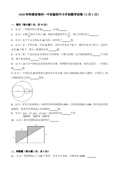 2018年河南省郑州一中实验初中小升初数学试卷(5月1日)