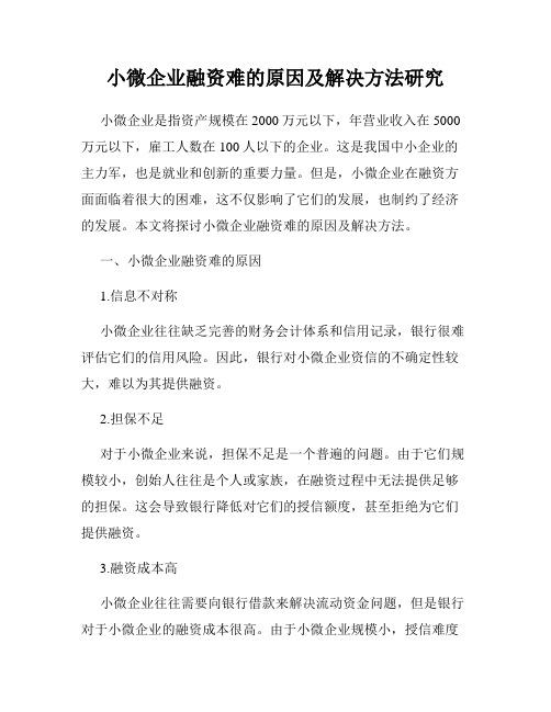 小微企业融资难的原因及解决方法研究