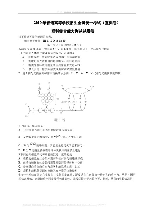 2010年高考试题重庆市理综卷(精校版)