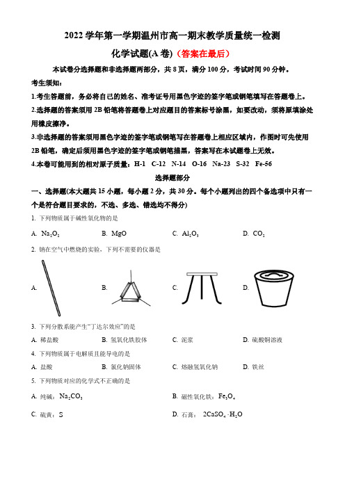 浙江省温州市2022-2023学年高一上学期期末考试 化学(A卷)含答案