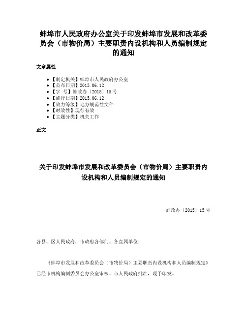 蚌埠市人民政府办公室关于印发蚌埠市发展和改革委员会（市物价局）主要职责内设机构和人员编制规定的通知