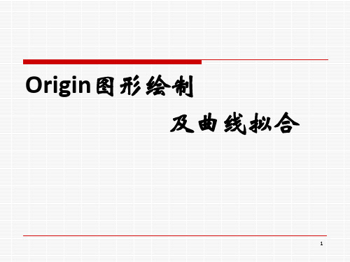 Origin图形绘制及曲线拟合