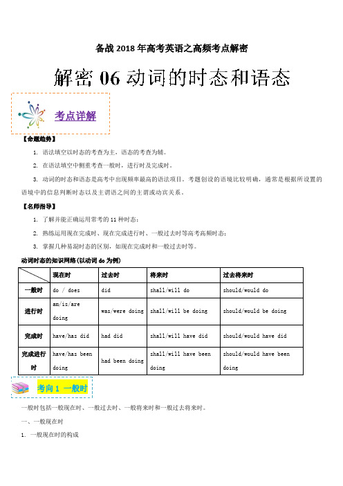 备战2018年高考英语之高频考点解密-解密06 动词的时态和语态 含解析