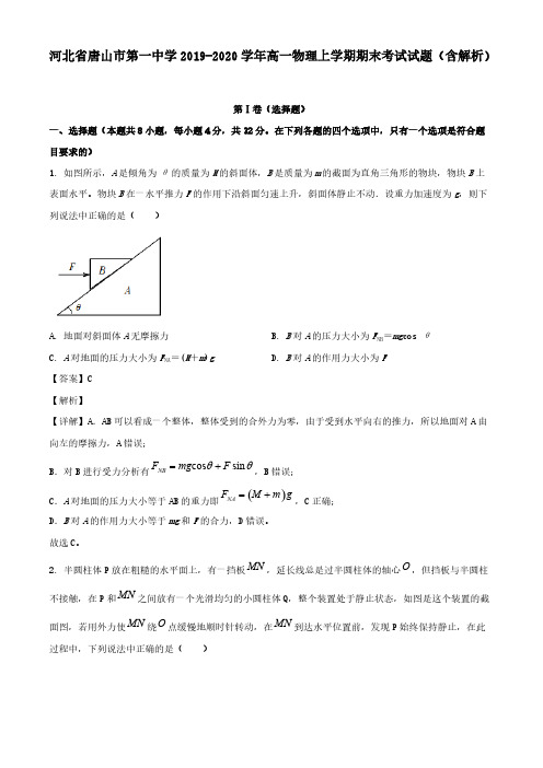 河北省唐山市第一中学2019-2020学年高一物理上学期期末考试试题(含解析)