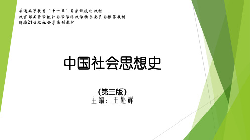 中国社会思想史(第三版)PPT (26)[95页]