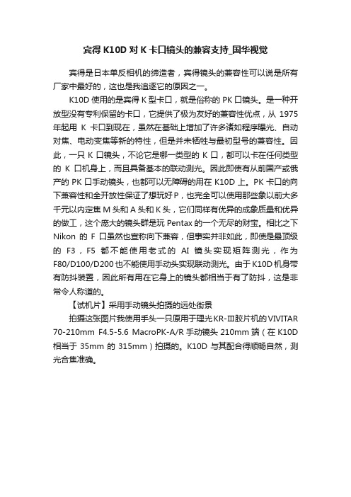 宾得K10D对K卡口镜头的兼容支持_国华视觉