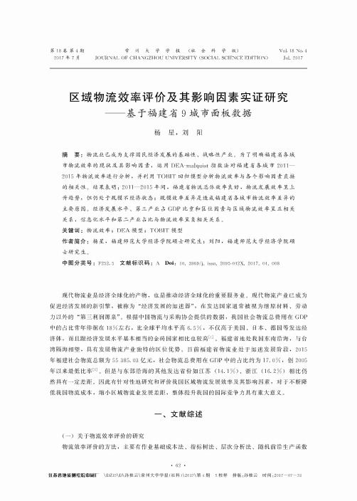 区域物流效率评价及其影响因素实证研究——基于福建省9城市面板数据