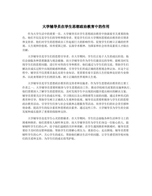 大学辅导员在学生思想政治教育中的作用