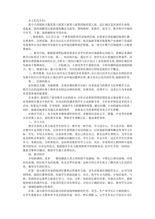 人教版八年级地理以河流为生命线的地区---长江沿江地带说课稿