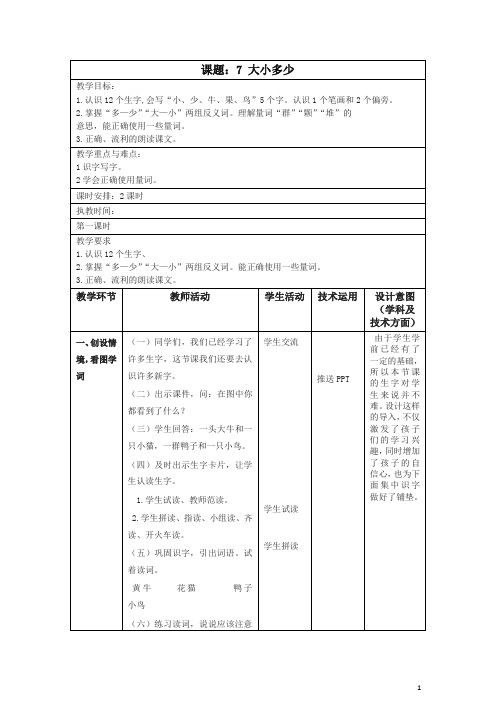 (2019统编)部编版一年级上册《7  大小多少》教学设计