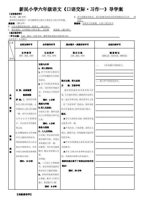 新民小学六年级语文《口语交际·习作一》导学案